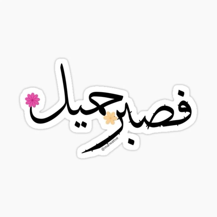 فصبر جميل