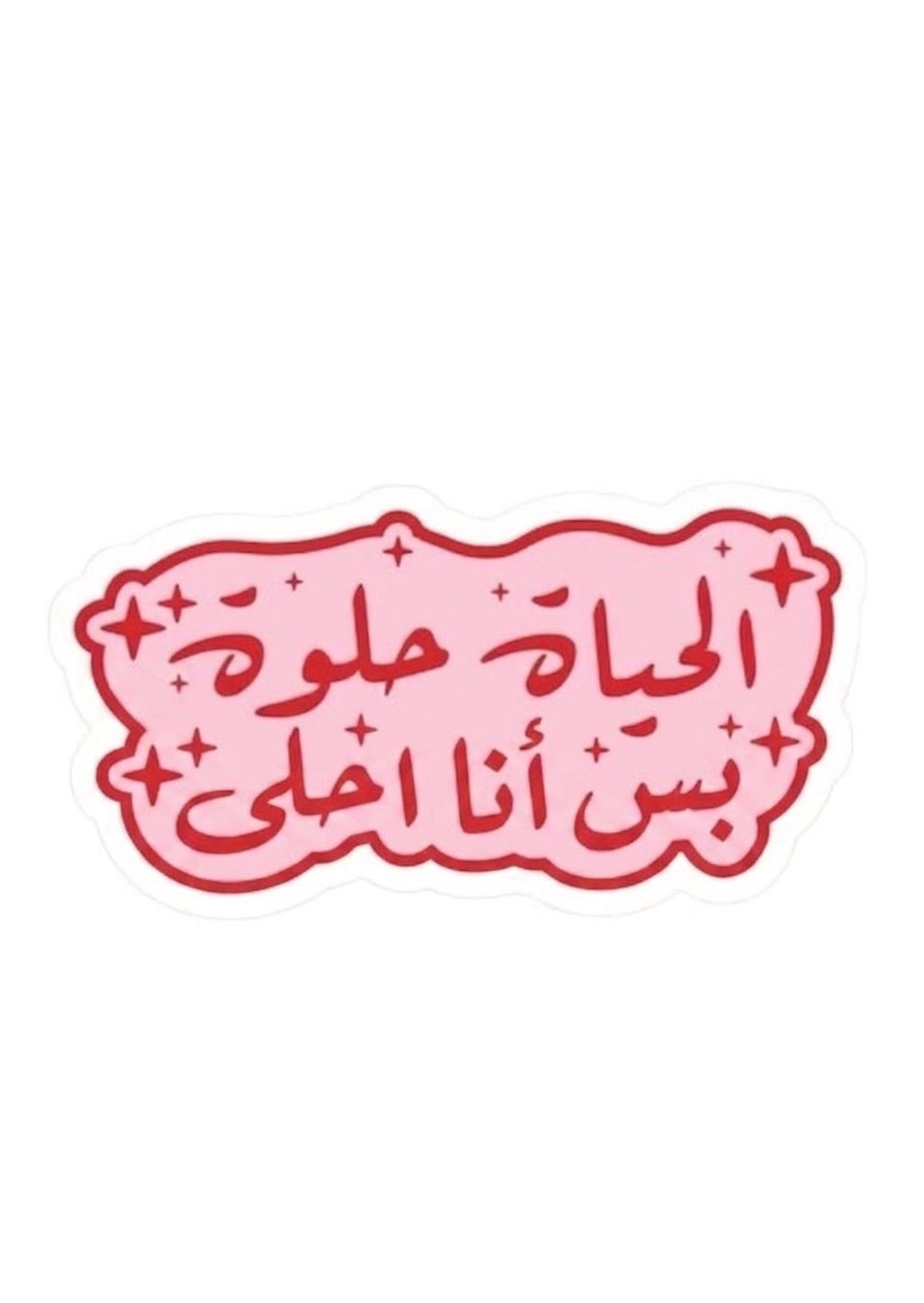 ملصق الحياة حلوة بس انا احلى
