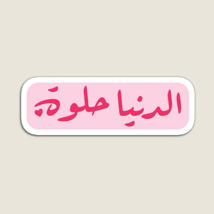 الدنيا حلوة