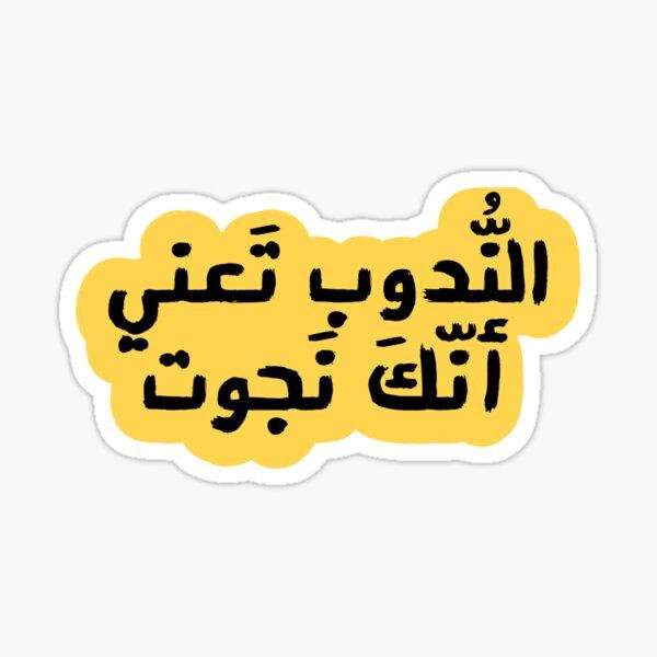 الندوب تعني أنك نجوت