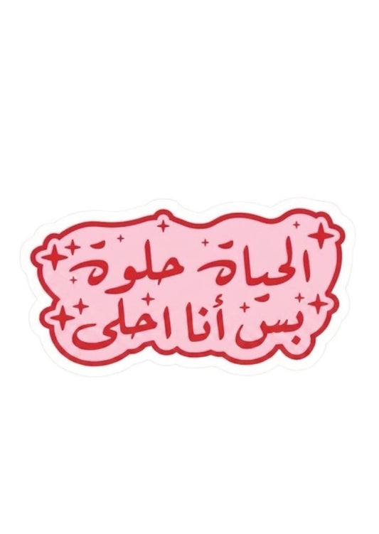 ملصق الحياة حلوة بس انا احلى
