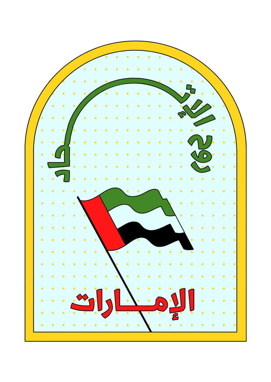 ملصق روح الاتحاد